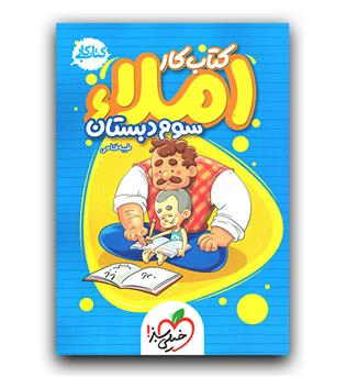 خیلی سبز املا سوم کار