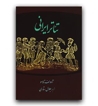 تئاتر ایرانی