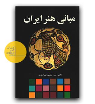 مبانی هنر ایران 