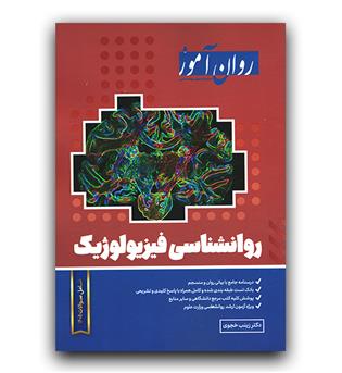 روان آموز روانشناسی فیزیولوژیک