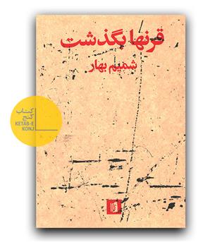 قرنها بگذشت 