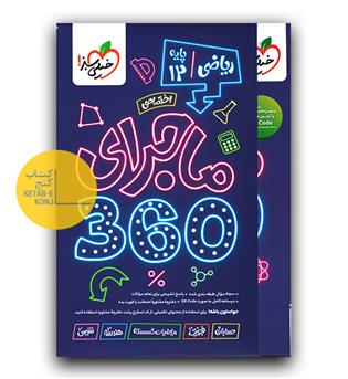 خیلی سبز ماجرا 360 اختصاصی دوازدهم ریاضی 