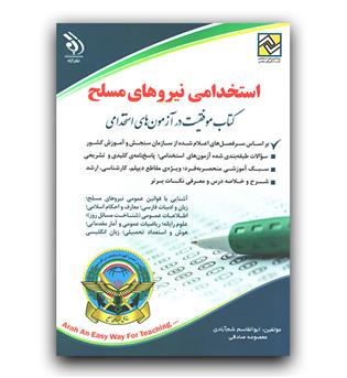 استخدامی نیروهای مسلح