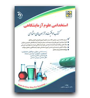 استخدامی علوم آزمایشگاهی 