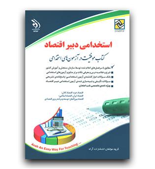 استخدامی دبیر اقتصاد 