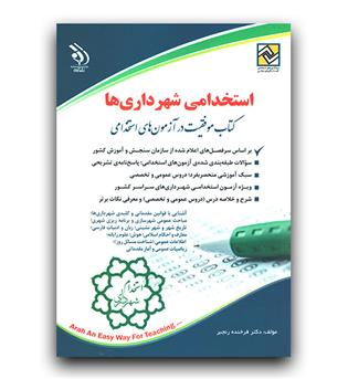 استخدامی شهرداری ها 