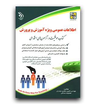 استخدامی اطلاعات عمومی ویژه آموزش و پرورش