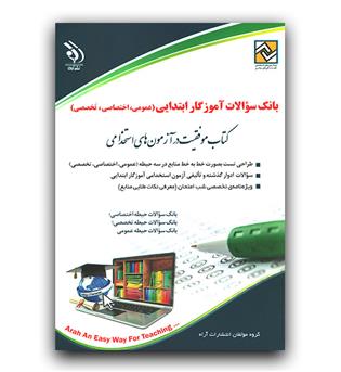 استخدامی بانک سوالات آموزگار ابتدایی (عمومی، اختصاصی، تخصصی)