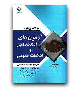 سوالات پرتکرار آزمون های استخدامی و اطلاعات عمومی 