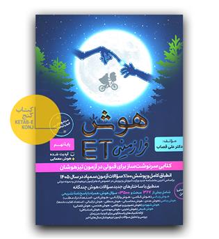 گامی تا فرزانگان هوش ET هشتم و نهم