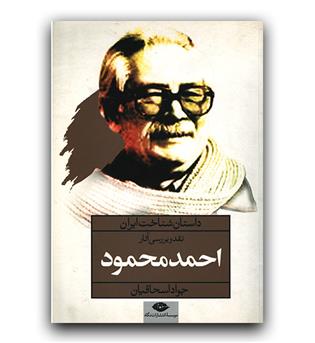 (داستان شناخت ایران) نقد و بررسی آثار احمد محمود