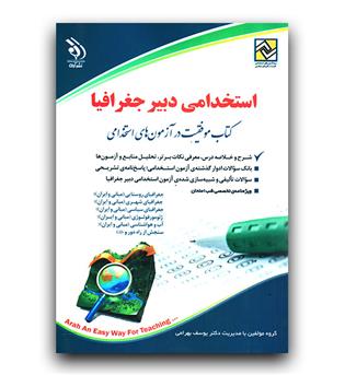 استخدامی دبیر جغرافیا
