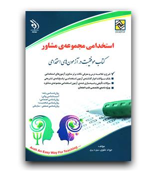 استخدامی مجموعه مشاوره