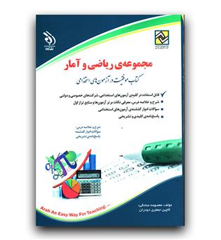 استخدامی مجموعه ریاضی و آمار 