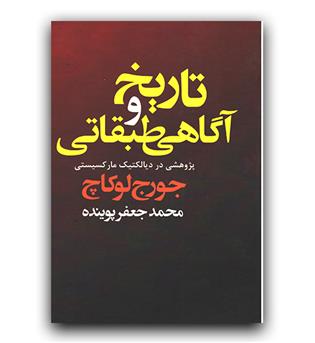 تاریخ و آگاهی طبقاتی