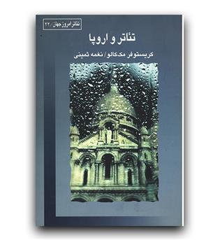 تئاتر و اروپا