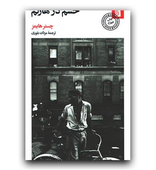 خشم در هارلم