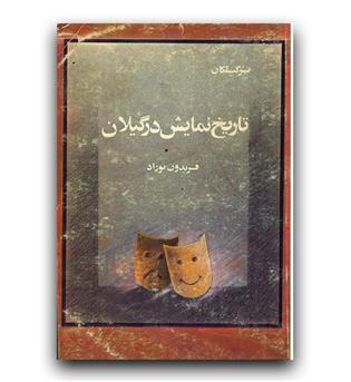 تاریخ نمایش در گیلان 