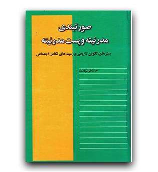 صورتبندی مدرنیته و پست مدرنیته