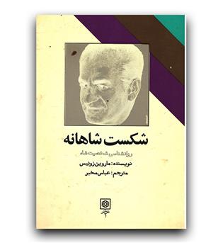 شکست شاهانه