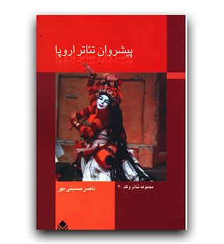 پیشروان تئاتر اروپا 