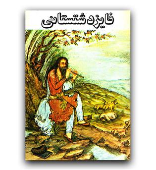 فایز دشتستانی