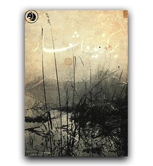 برگزیده اشعار فروغ فرخزاد