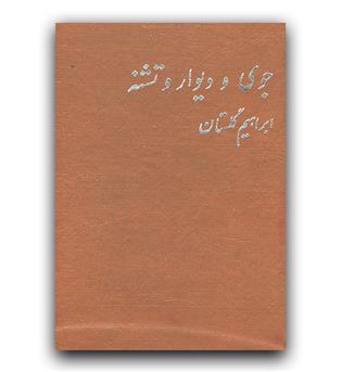 جوی و دیوارو تشنه 