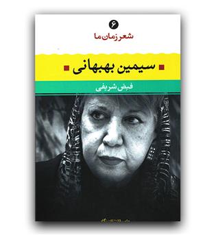 شعر زمان ما سیمین بهبهانی