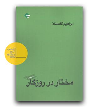 مختار در روزگار