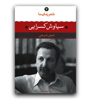 شعر زمان ما سیاوش کسرایی