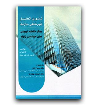 تئوری تحلیل غیرخطی سازه ها (روش تشابه نیرویی برای مهندسی زلزله)