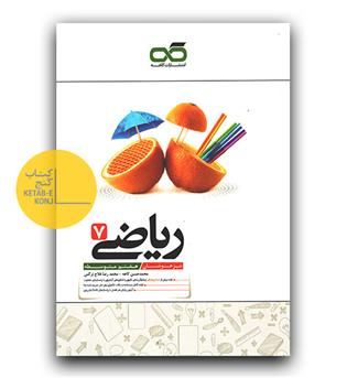 کاهه تیزهوشان ریاضی هفتم