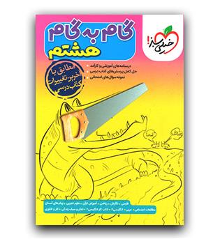 خیلی سبز گام به گام هشتم