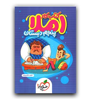 خیلی سبز املا پنجم کار