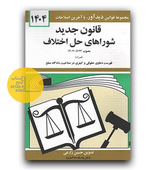 قانون شورای حل اختلاف 