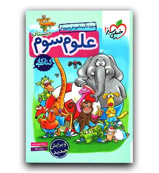 خیلی سبز علوم سوم کار