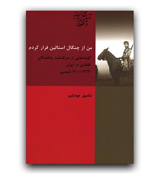 من از چنگال استالین فرار کردم