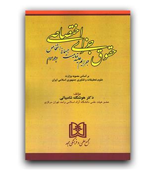 حقوق جزای اختصاصی 3 (جرایم علیه تمامیت جسمانی اشخاص)