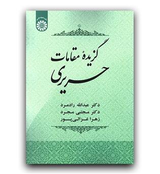 گزیده مقامات حریری (1915)