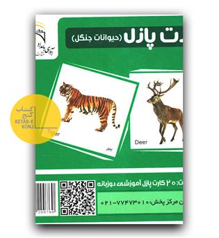 کارت پازل آموزشی آوای بامداد (حیوانات جنگل)