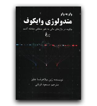 متدولوژی وایکوف