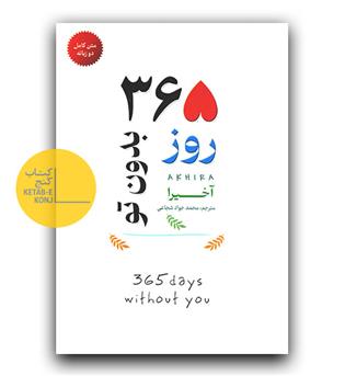365 روز بدون تو (دوزبانه)