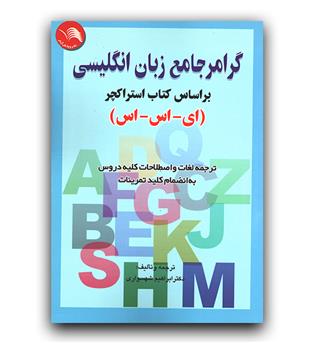 گرامر جامع زبان انگلیسی (ای-اس-اس)