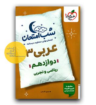 خیلی سبز شب امتحان عربی دوازدهم 