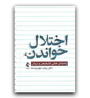 اختلال خواندن (راهنمای عملی تشخیص و درمان)