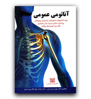 آناتومی عمومی