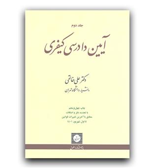 آیین دادرسی کیفری ج2