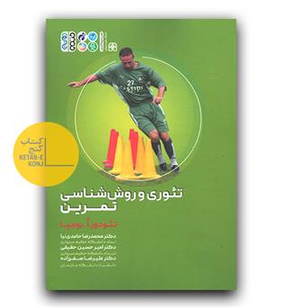 تئوری و روش شناسی تمرین