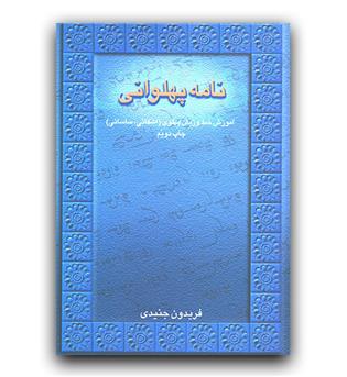 نامه پهلوانی (آموزش خط و زبان پهلوی)
